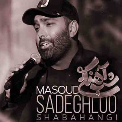 مسعود صادقلو شب آهنگی